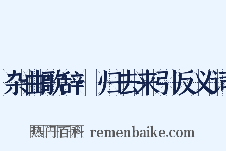 杂曲歌辞·归去来引反义词是什么意思的图片